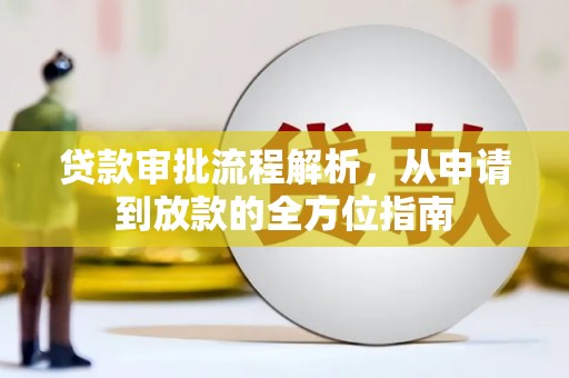 玉门贷款审批流程解析，从申请到放款的全方位指南