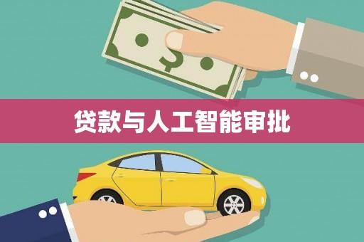 玉门贷款与人工智能审批
