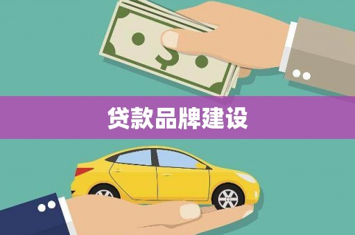 玉门贷款品牌建设