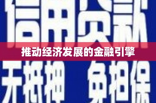 玉门推动经济发展的金融引擎