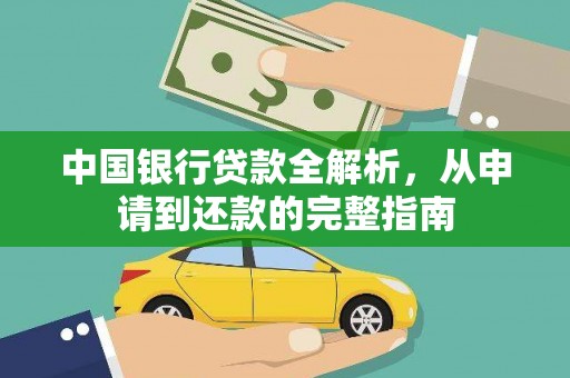 玉门中国银行贷款全解析，从申请到还款的完整指南