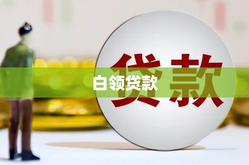 玉门白领贷款