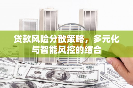 玉门贷款风险分散策略，多元化与智能风控的结合