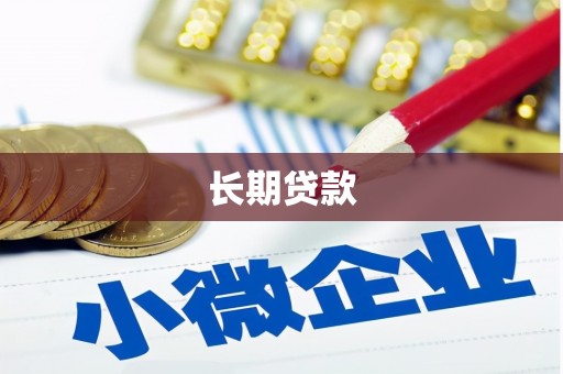 玉门长期贷款