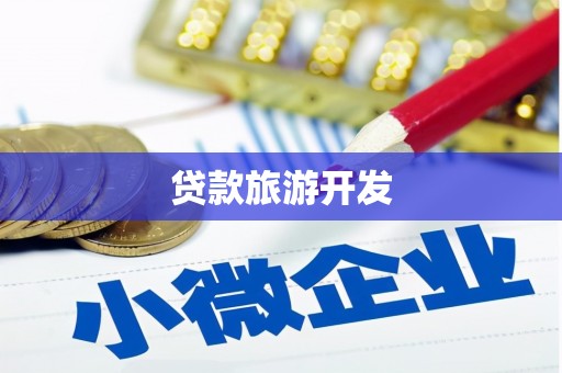 玉门贷款旅游开发