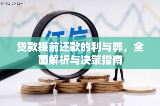 玉门贷款提前还款的利与弊，全面解析与决策指南