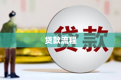 玉门贷款流程