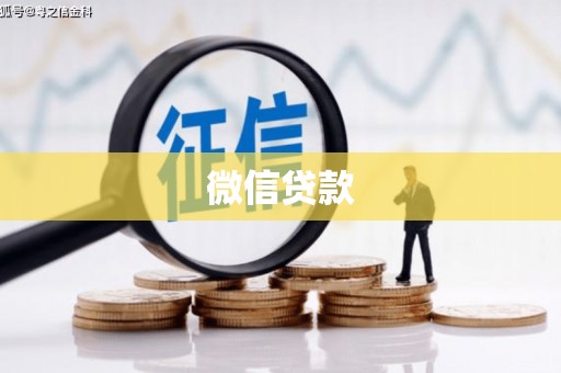 玉门微信贷款