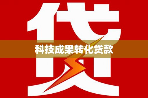 玉门科技成果转化贷款