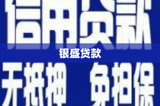 玉门银盛贷款