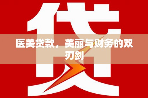玉门医美贷款，美丽与财务的双刃剑