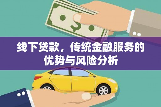 玉门线下贷款，传统金融服务的优势与风险分析