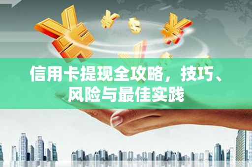 玉门信用卡提现全攻略，技巧、风险与最佳实践