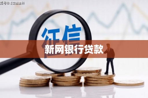 玉门新网银行贷款
