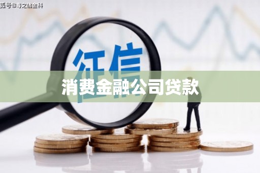 玉门消费金融公司贷款