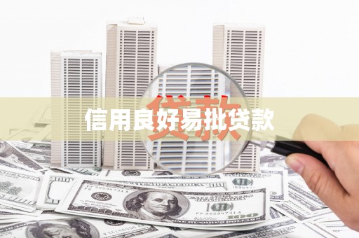玉门信用良好易批贷款