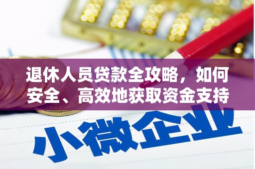 玉门退休人员贷款全攻略，如何安全、高效地获取资金支持