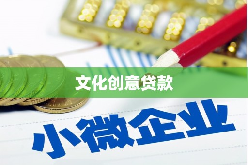 玉门文化创意贷款
