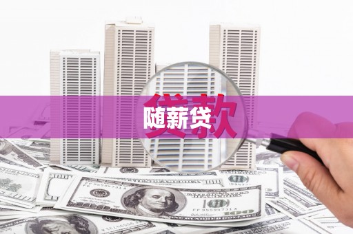 玉门随薪贷