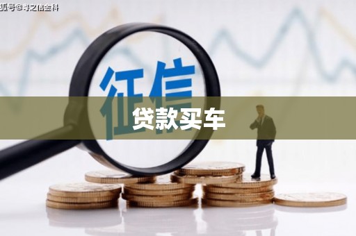 玉门贷款买车