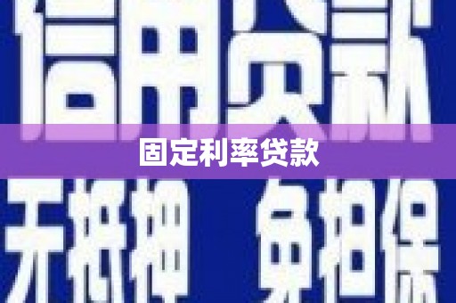 玉门固定利率贷款