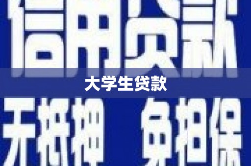 玉门大学生贷款