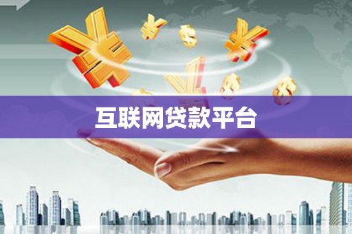 玉门互联网贷款平台
