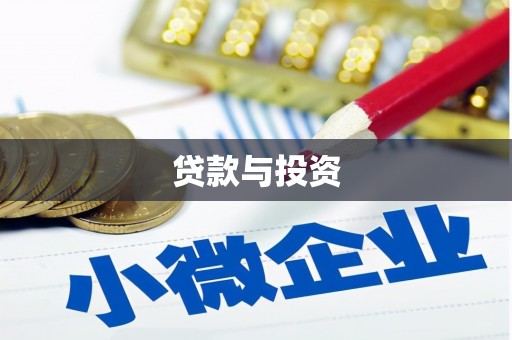 玉门贷款与投资