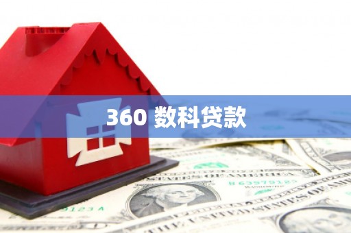 玉门360 数科贷款