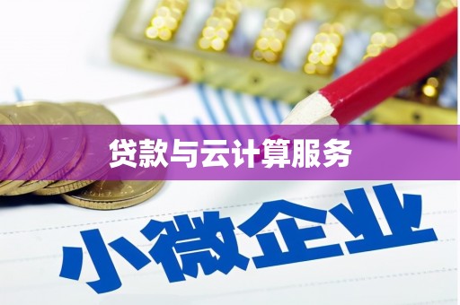 玉门贷款与云计算服务