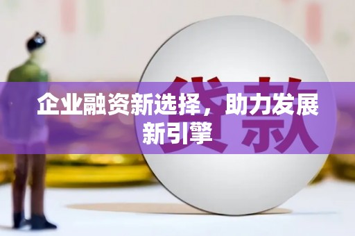 玉门企业融资新选择，助力发展新引擎