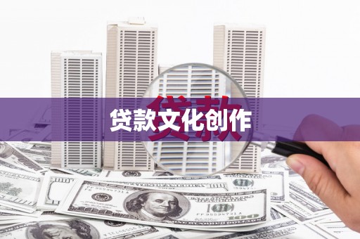 玉门贷款文化创作