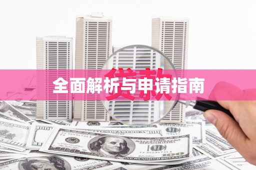 玉门全面解析与申请指南