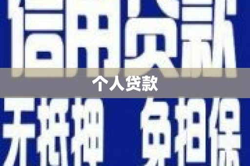 玉门个人贷款