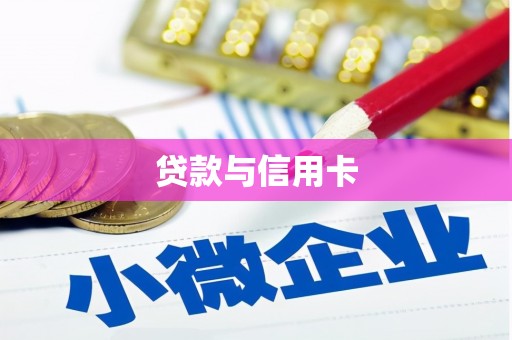 玉门贷款与信用卡