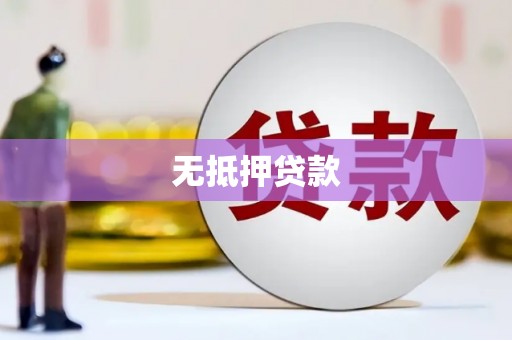 玉门无抵押贷款