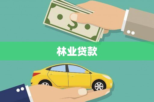 玉门林业贷款