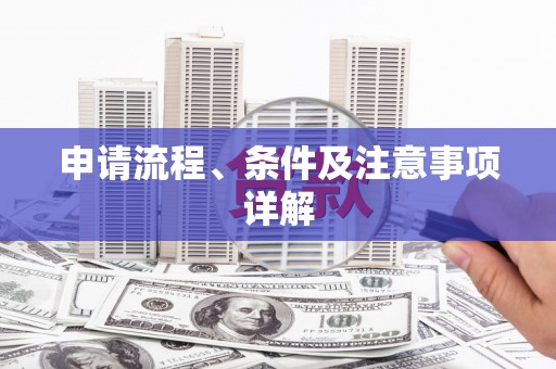 玉门申请流程、条件及注意事项详解