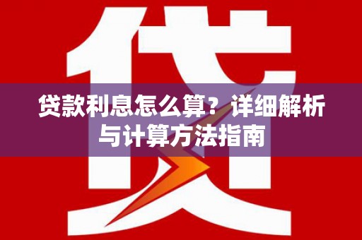 玉门贷款利息怎么算？详细解析与计算方法指南
