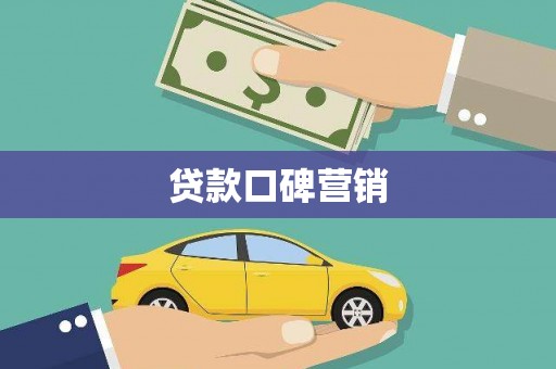玉门贷款口碑营销