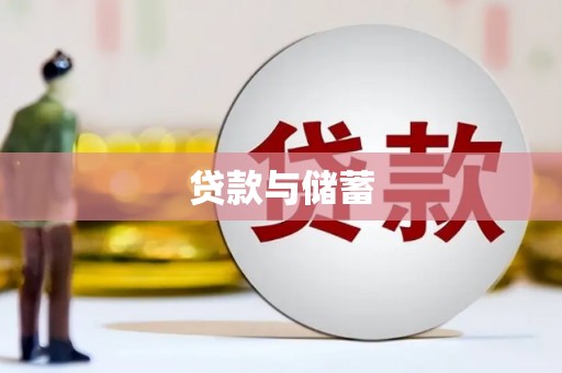 玉门贷款与储蓄