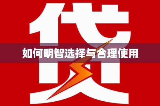 玉门如何明智选择与合理使用