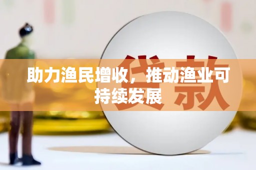 玉门助力渔民增收，推动渔业可持续发展