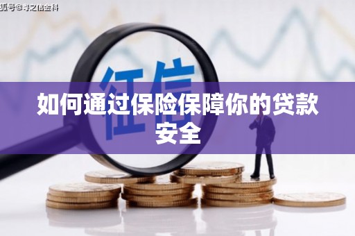玉门如何通过保险保障你的贷款安全