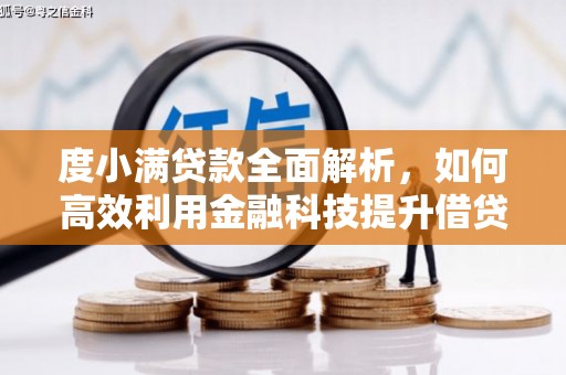 玉门度小满贷款全面解析，如何高效利用金融科技提升借贷体验