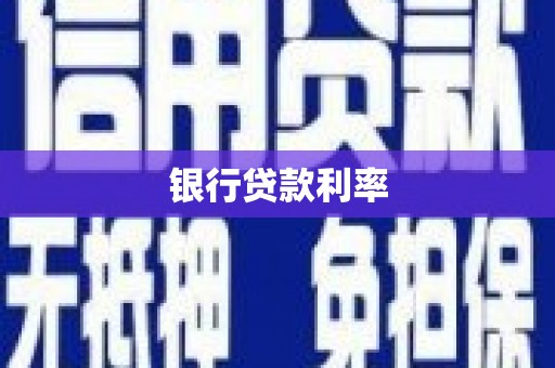 玉门银行贷款利率
