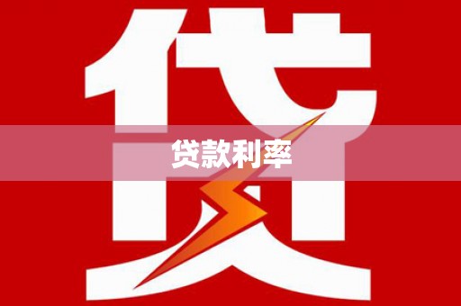 玉门贷款利率