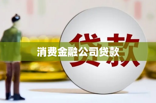 玉门消费金融公司贷款