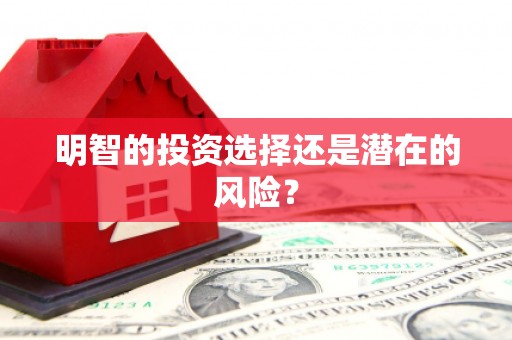 玉门明智的投资选择还是潜在的风险？