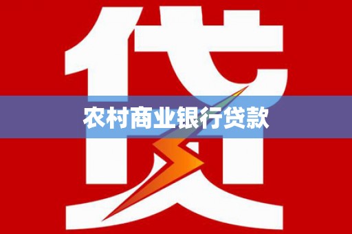 玉门农村商业银行贷款